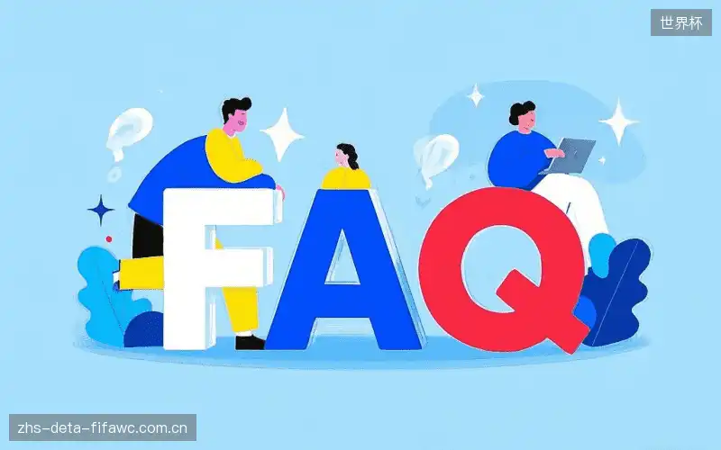 赛事直播用户指南FAQ