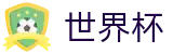 FIFA世界杯足彩买球官网 | 官方品牌入口
